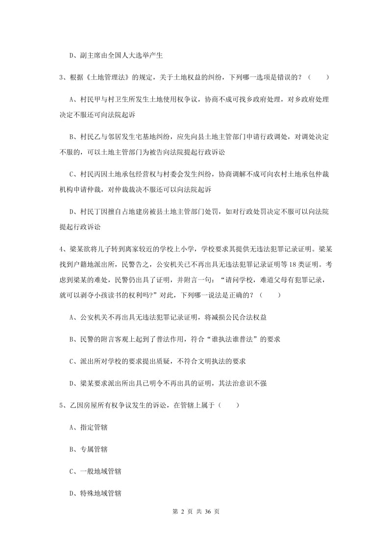 2020年司法考试（试卷一）真题练习试卷A卷 附答案.doc_第2页