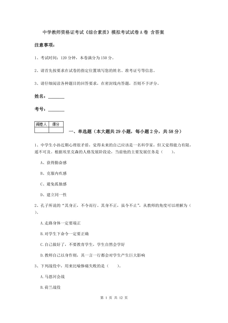 中学教师资格证考试《综合素质》模拟考试试卷A卷 含答案.doc_第1页