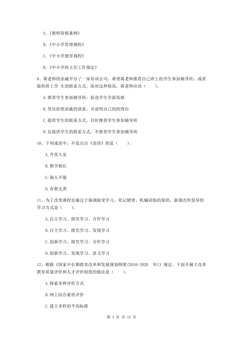 中学教师资格证考试《综合素质》模拟考试试卷A卷 含答案.doc_第3页