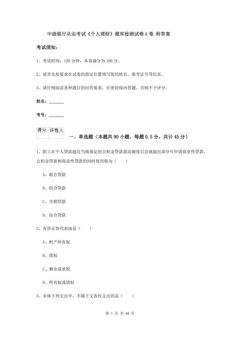 中级银行从业考试《个人理财》题库检测试卷A卷 附答案.doc_第1页