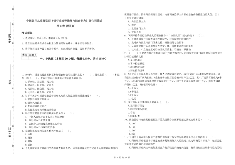 中级银行从业资格证《银行业法律法规与综合能力》强化训练试卷B卷 附答案.doc_第1页