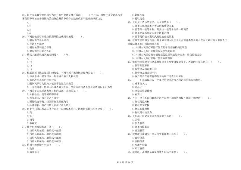 中级银行从业资格证《银行业法律法规与综合能力》强化训练试卷B卷 附答案.doc_第3页