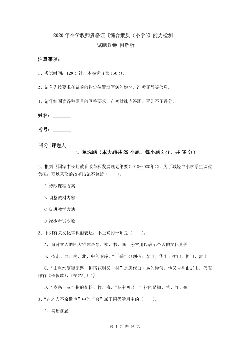 2020年小学教师资格证《综合素质（小学）》能力检测试题B卷 附解析.doc_第1页