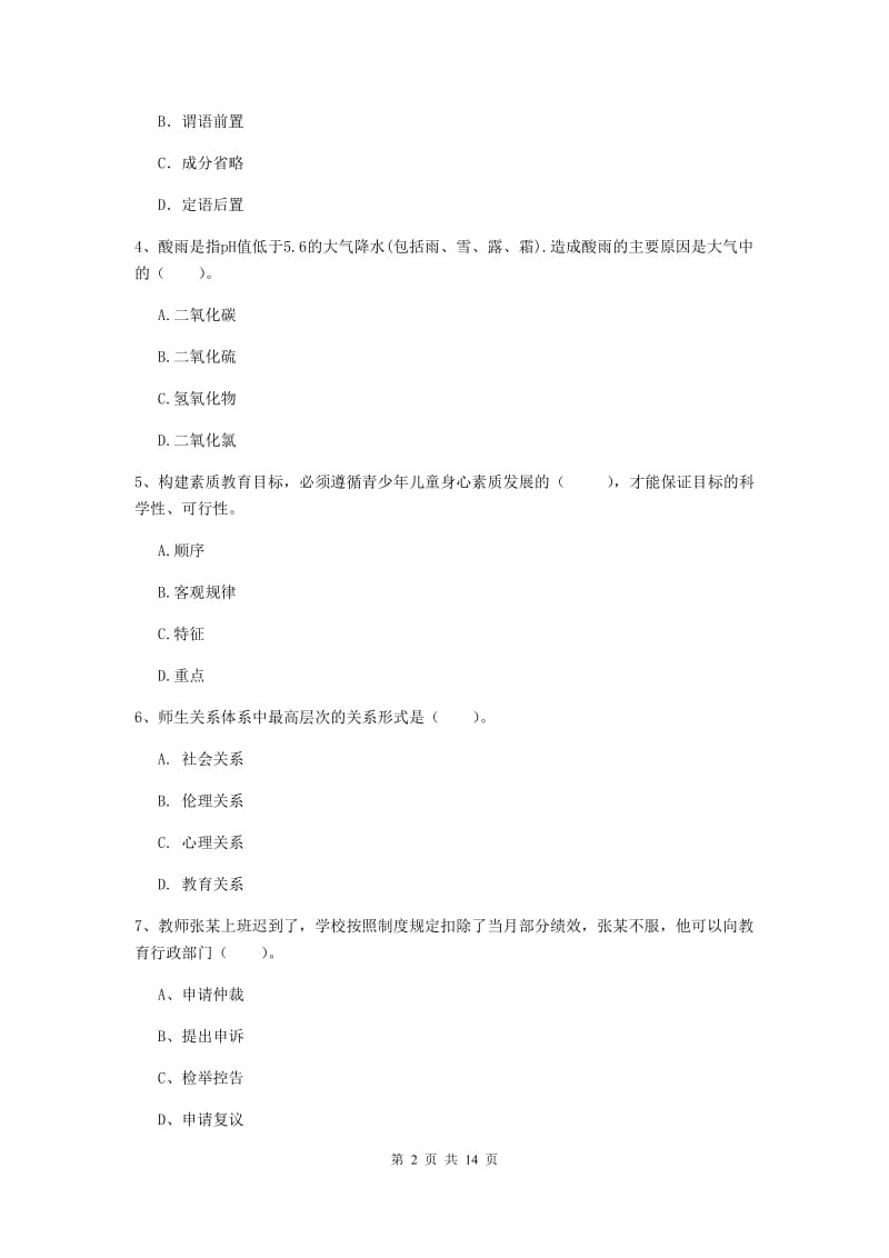 2020年小学教师资格证《综合素质（小学）》能力检测试题B卷 附解析.doc_第2页