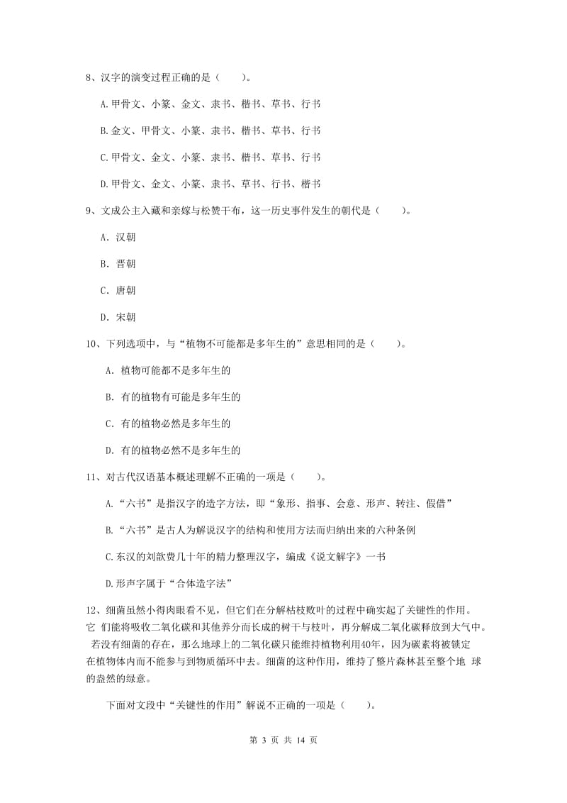 2020年小学教师资格证《综合素质（小学）》能力检测试题B卷 附解析.doc_第3页