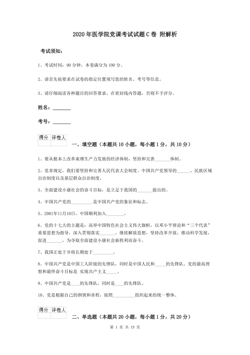 2020年医学院党课考试试题C卷 附解析.doc_第1页