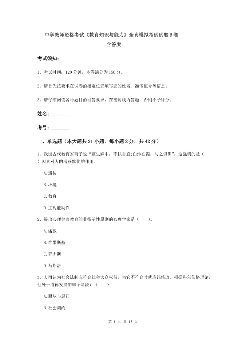 中学教师资格考试《教育知识与能力》全真模拟考试试题B卷 含答案.doc_第1页