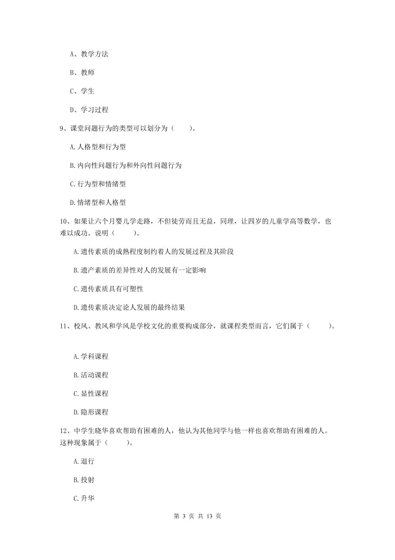 中学教师资格考试《教育知识与能力》全真模拟考试试题B卷 含答案.doc_第3页