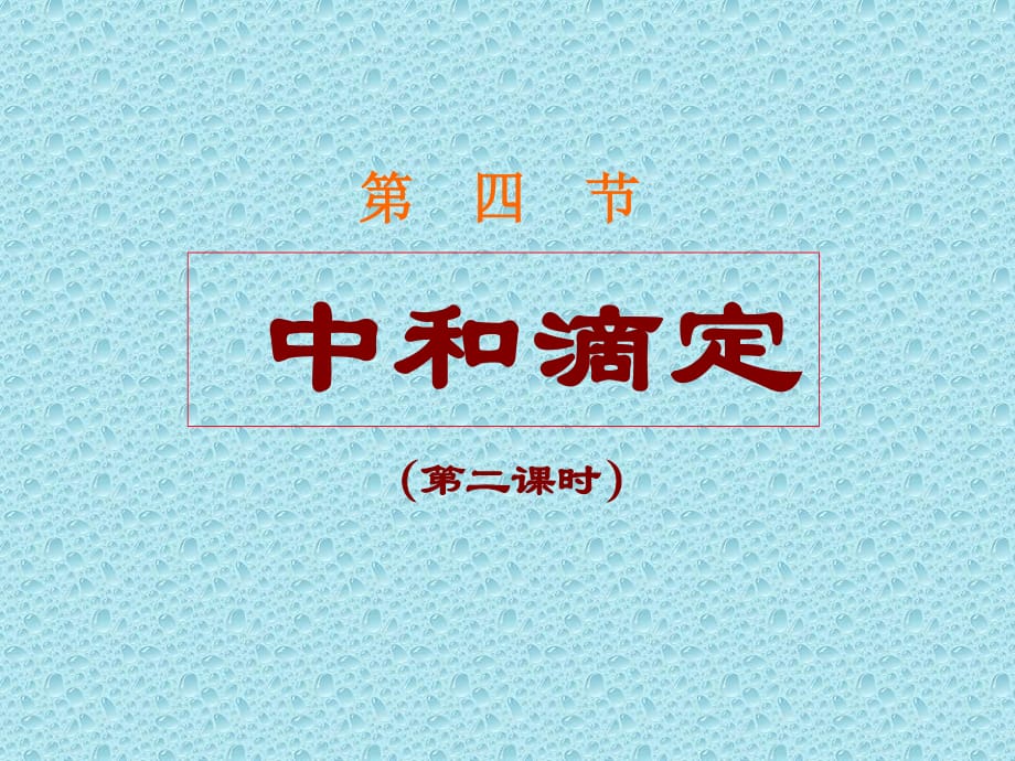 酸碱中和滴定(第二课时)a.ppt_第1页