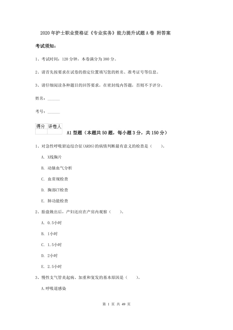 2020年护士职业资格证《专业实务》能力提升试题A卷 附答案.doc_第1页