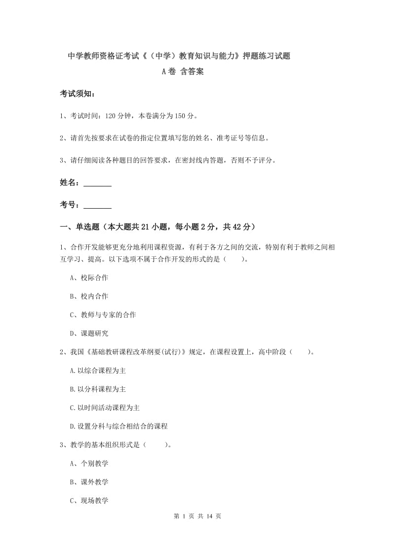 中学教师资格证考试《（中学）教育知识与能力》押题练习试题A卷 含答案.doc_第1页