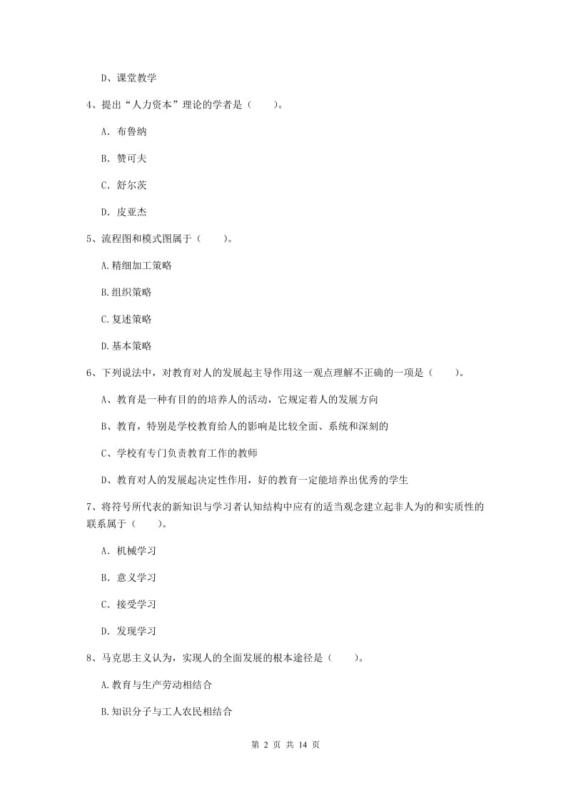 中学教师资格证考试《（中学）教育知识与能力》押题练习试题A卷 含答案.doc_第2页