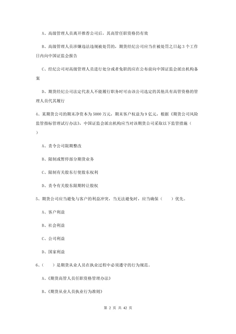 2020年期货从业资格证《期货基础知识》综合练习试题B卷 附答案.doc_第2页