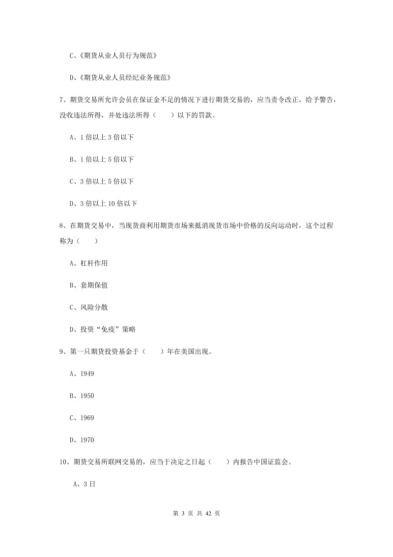 2020年期货从业资格证《期货基础知识》综合练习试题B卷 附答案.doc_第3页