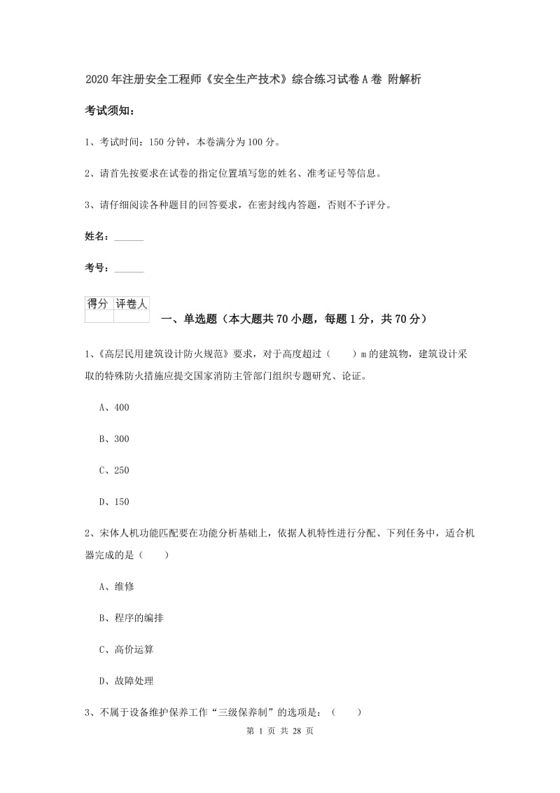 2020年注册安全工程师《安全生产技术》综合练习试卷A卷 附解析.doc_第1页