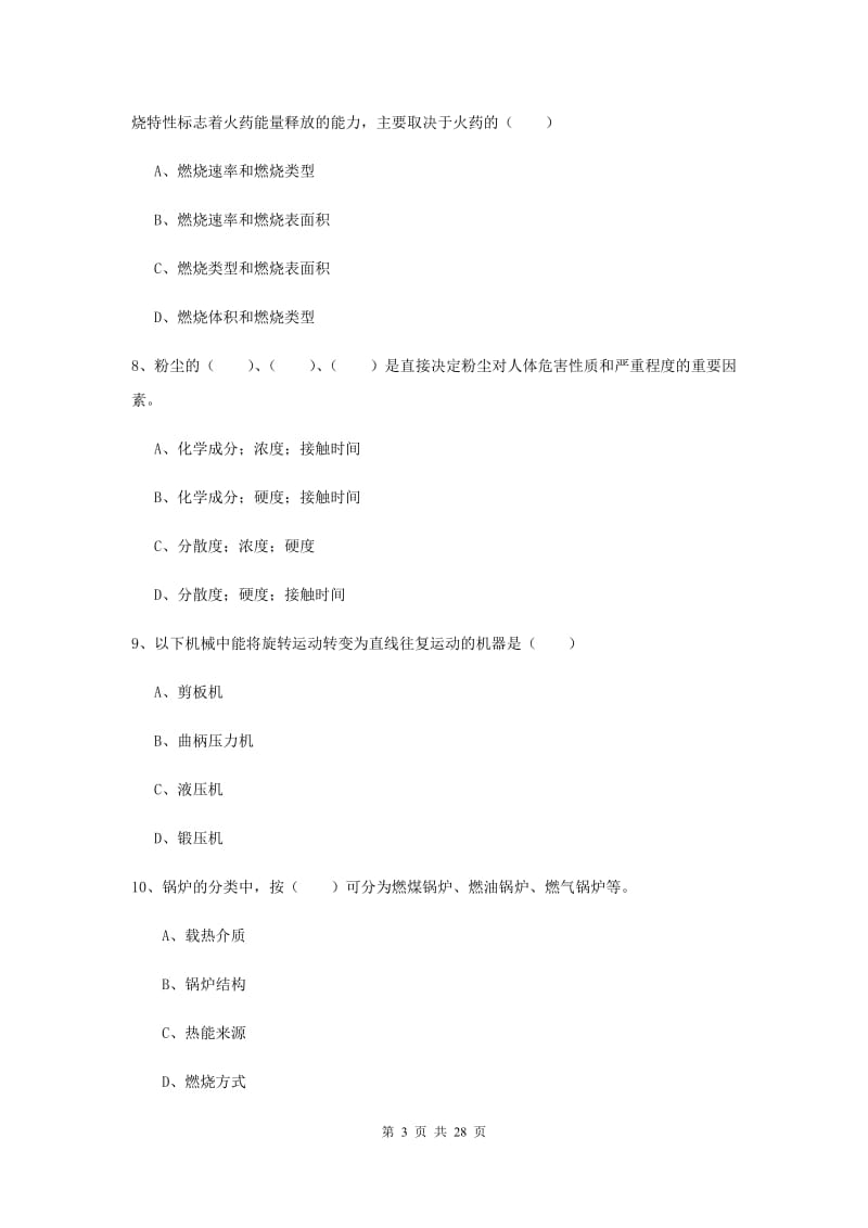 2020年注册安全工程师《安全生产技术》综合练习试卷A卷 附解析.doc_第3页