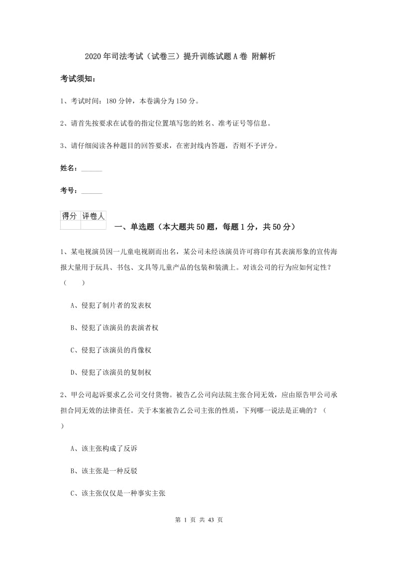 2020年司法考试（试卷三）提升训练试题A卷 附解析.doc_第1页