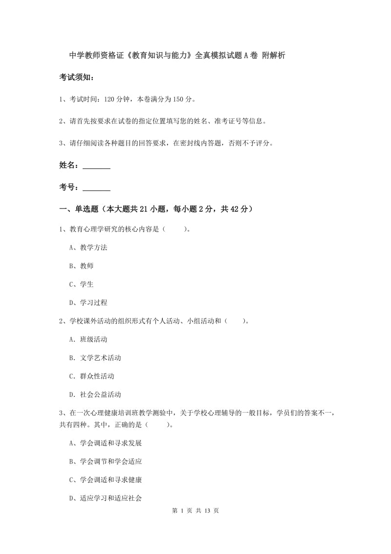 中学教师资格证《教育知识与能力》全真模拟试题A卷 附解析.doc_第1页