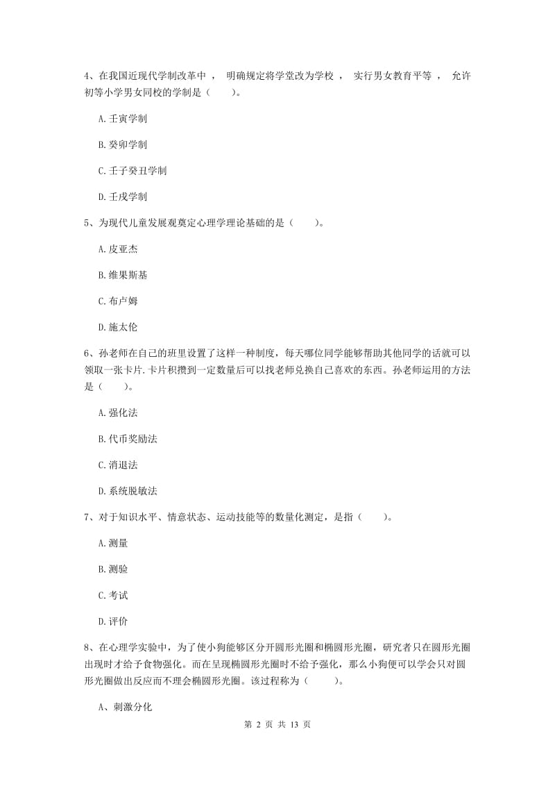 中学教师资格证《教育知识与能力》全真模拟试题A卷 附解析.doc_第2页