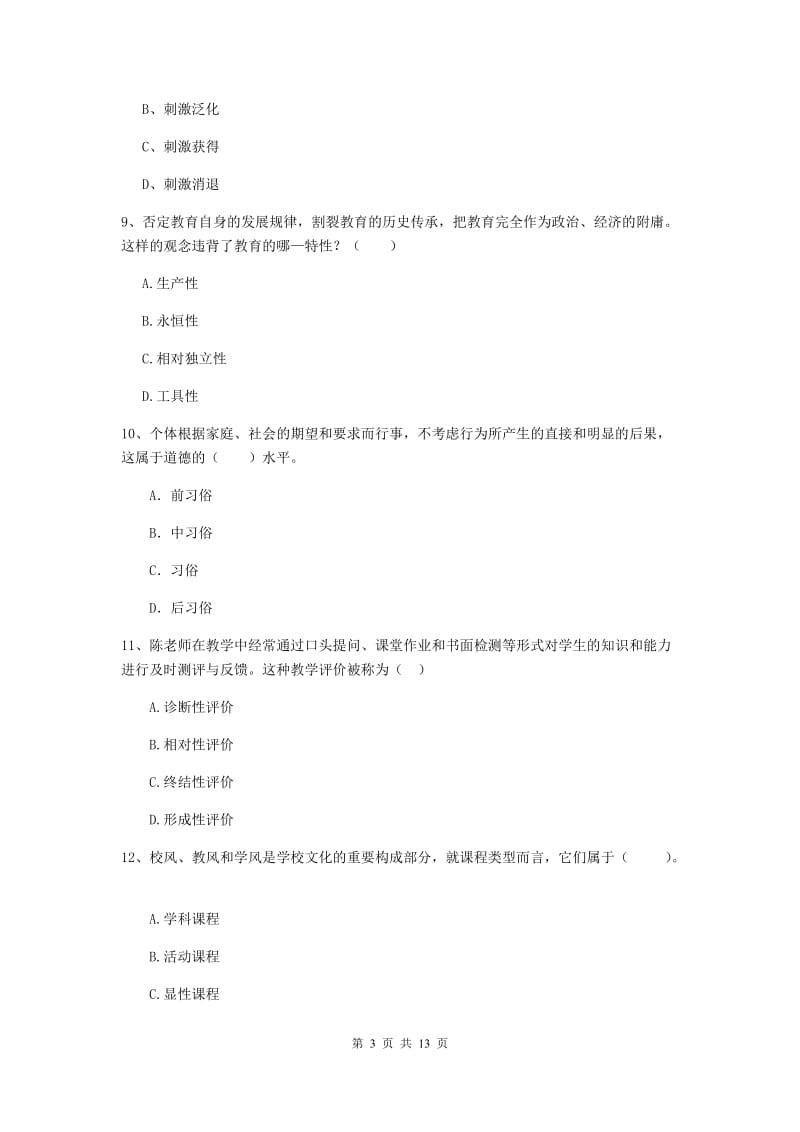 中学教师资格证《教育知识与能力》全真模拟试题A卷 附解析.doc_第3页