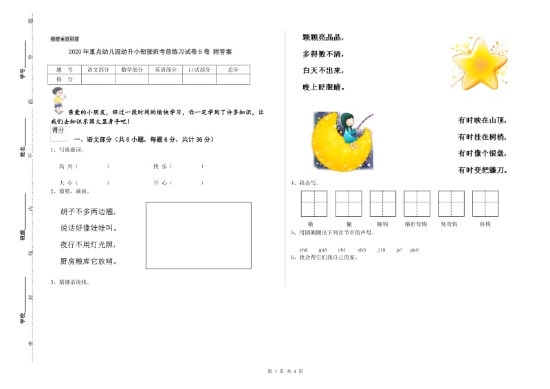 2020年重点幼儿园幼升小衔接班考前练习试卷B卷 附答案.doc_第1页