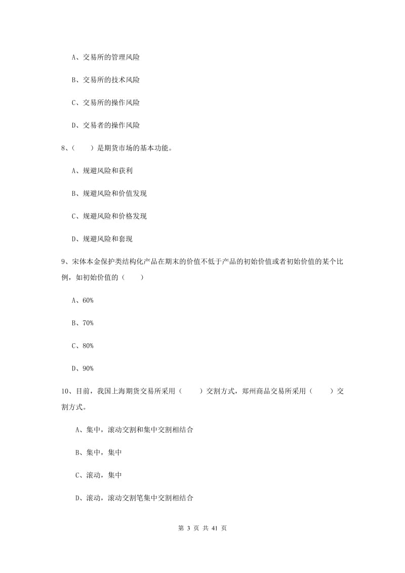 2020年期货从业资格证《期货投资分析》强化训练试卷A卷 附解析.doc_第3页