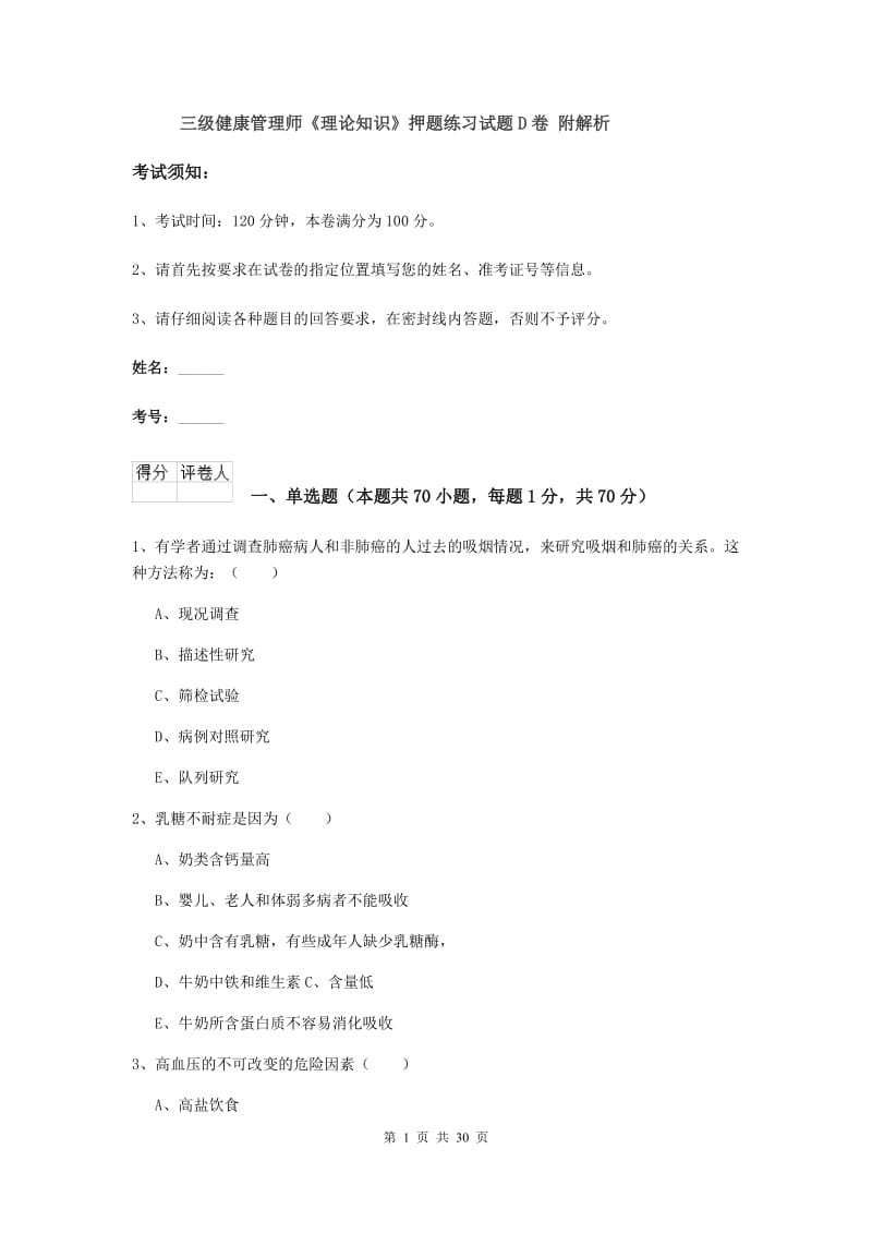 三级健康管理师《理论知识》押题练习试题D卷 附解析.doc_第1页