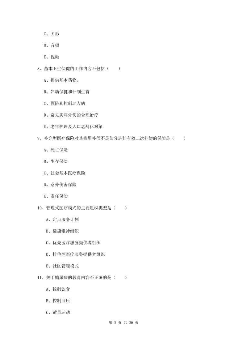 三级健康管理师《理论知识》押题练习试题D卷 附解析.doc_第3页