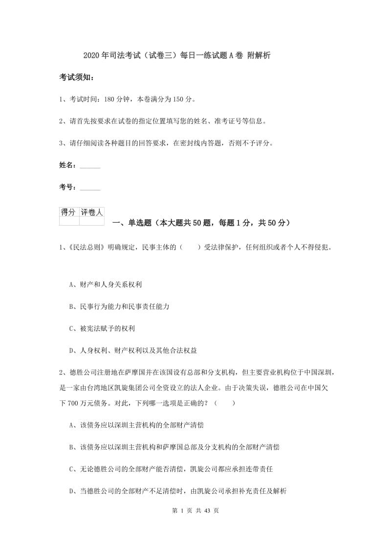 2020年司法考试（试卷三）每日一练试题A卷 附解析.doc_第1页