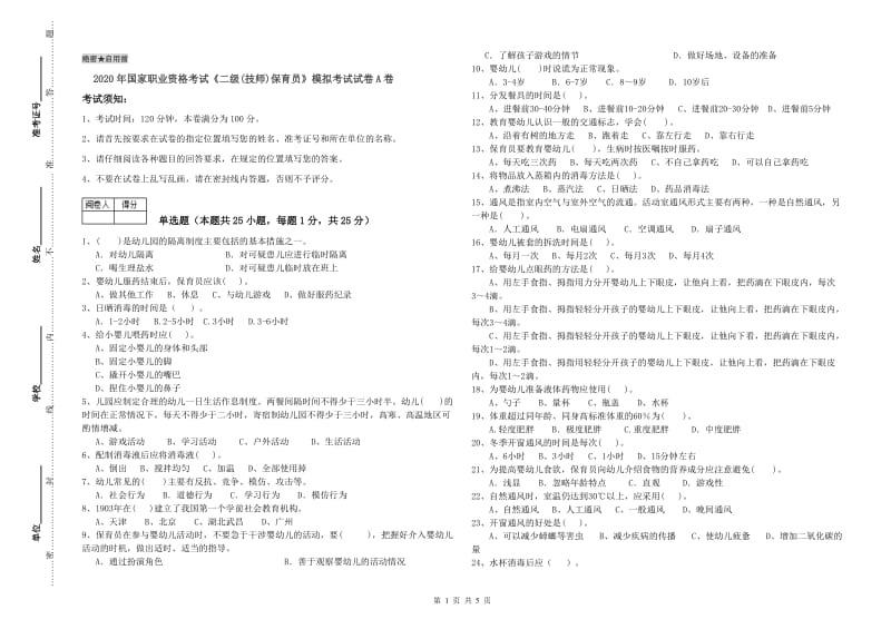 2020年国家职业资格考试《二级(技师)保育员》模拟考试试卷A卷.doc_第1页