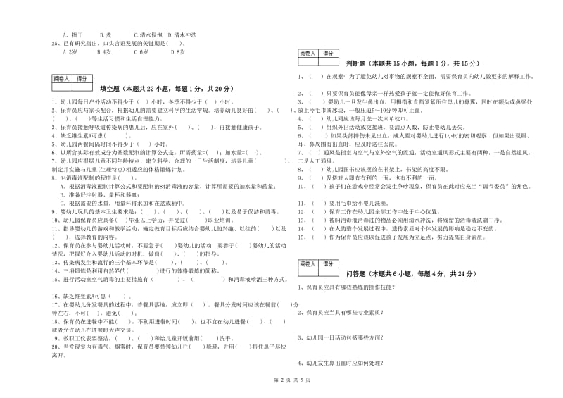 2020年国家职业资格考试《二级(技师)保育员》模拟考试试卷A卷.doc_第2页