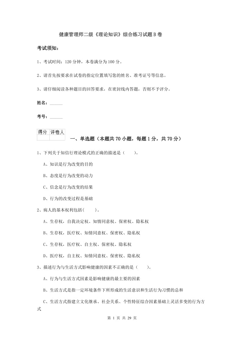 健康管理师二级《理论知识》综合练习试题B卷.doc_第1页