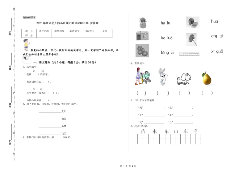 2020年重点幼儿园小班能力测试试题C卷 含答案.doc_第1页