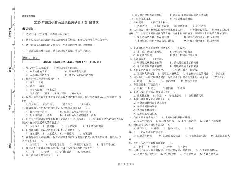 2020年四级保育员过关检测试卷A卷 附答案.doc_第1页