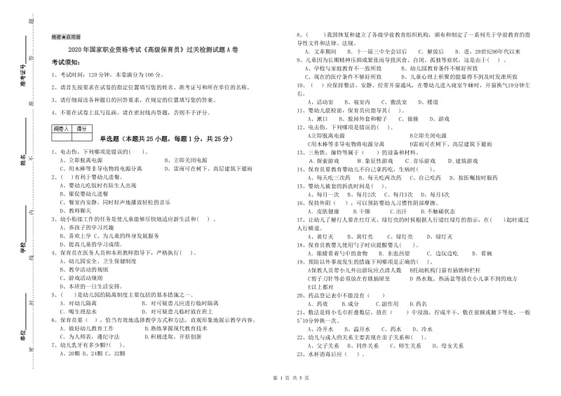 2020年国家职业资格考试《高级保育员》过关检测试题A卷.doc_第1页