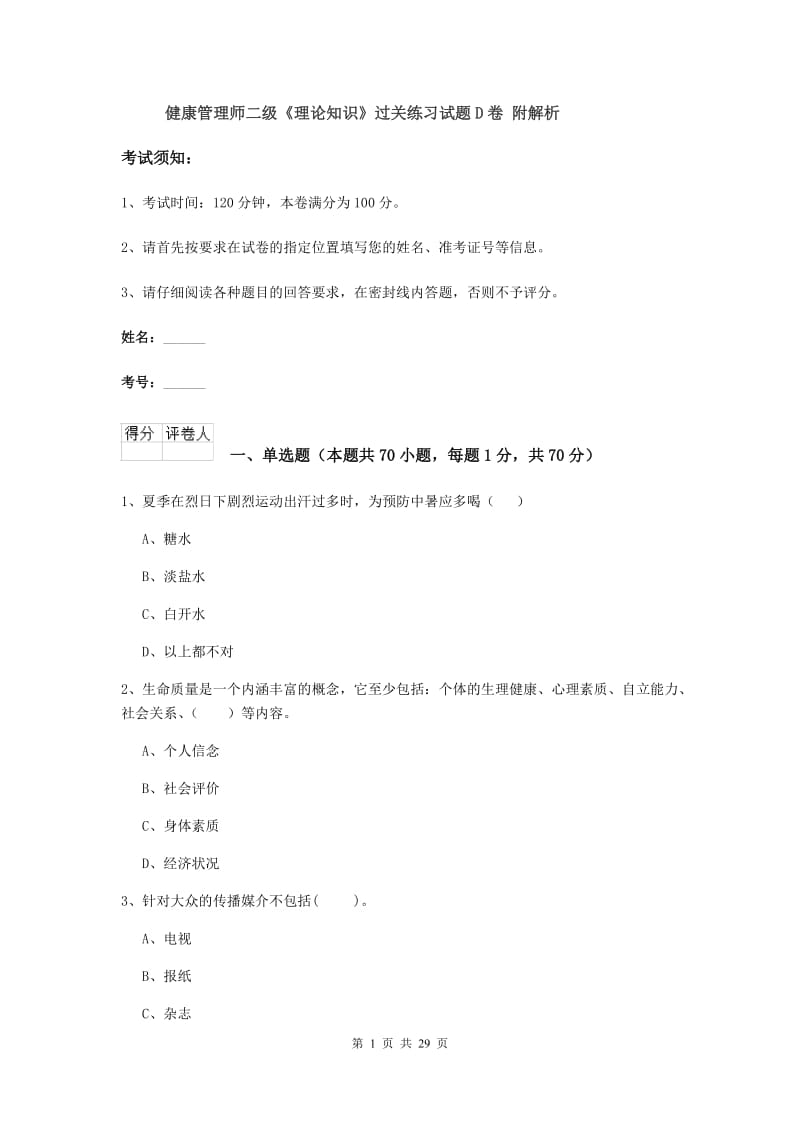 健康管理师二级《理论知识》过关练习试题D卷 附解析.doc_第1页