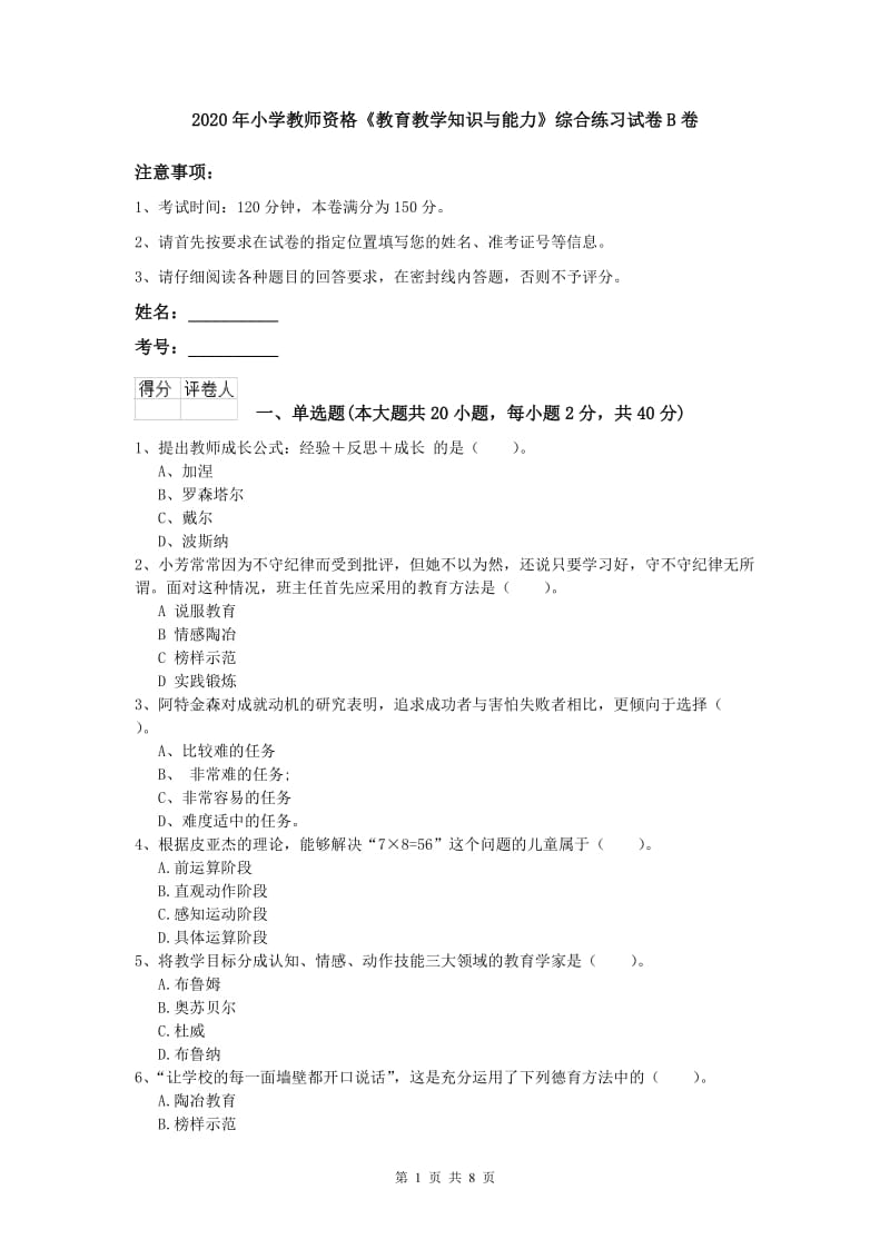 2020年小学教师资格《教育教学知识与能力》综合练习试卷B卷.doc_第1页