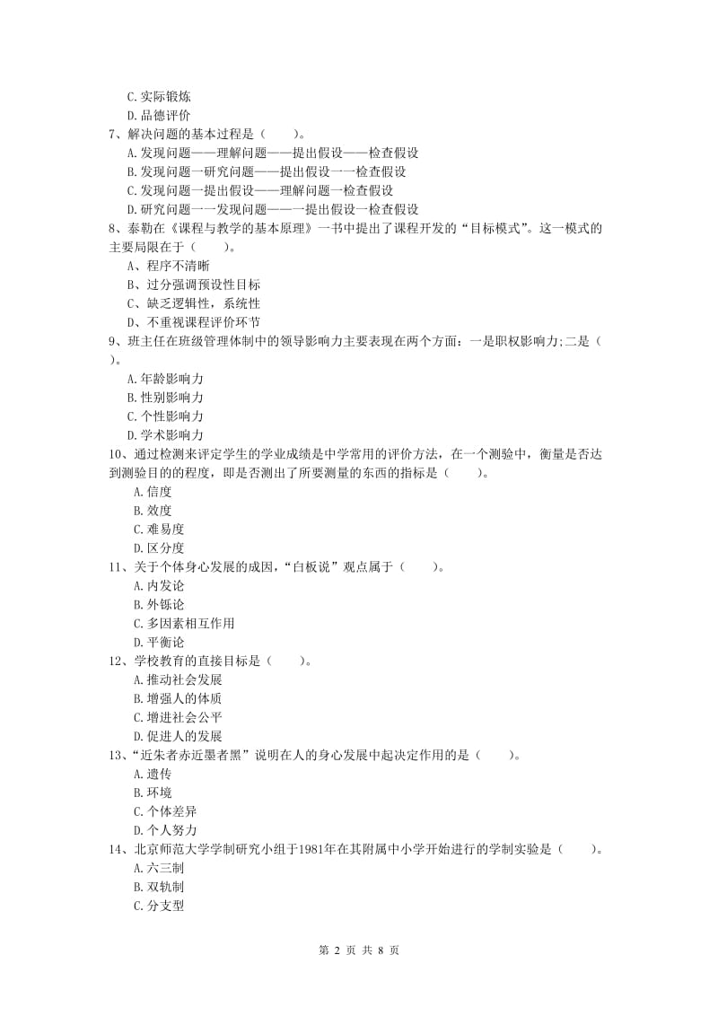 2020年小学教师资格《教育教学知识与能力》综合练习试卷B卷.doc_第2页