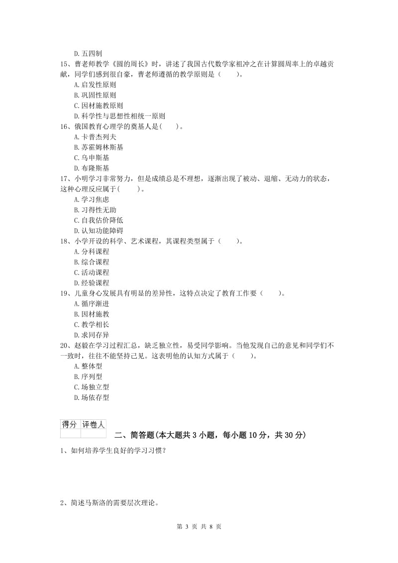 2020年小学教师资格《教育教学知识与能力》综合练习试卷B卷.doc_第3页