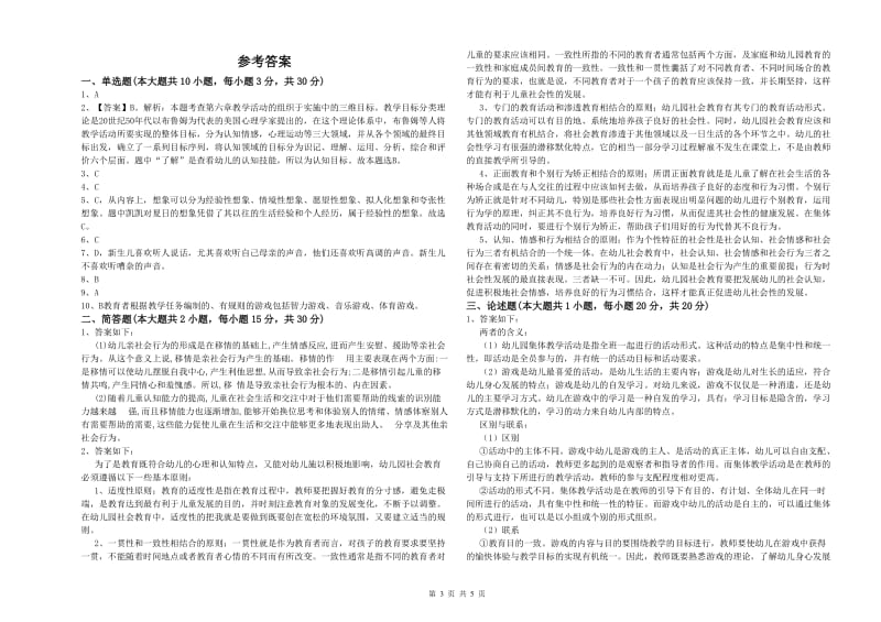 2020年幼儿教师资格证《保教知识与能力（幼儿）》模拟试题A卷.doc_第3页