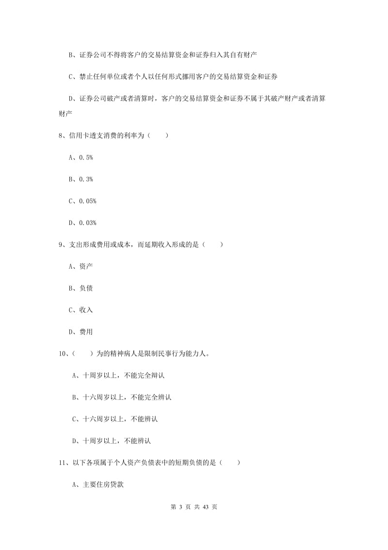 中级银行从业资格《个人理财》全真模拟考试试题B卷 附解析.doc_第3页