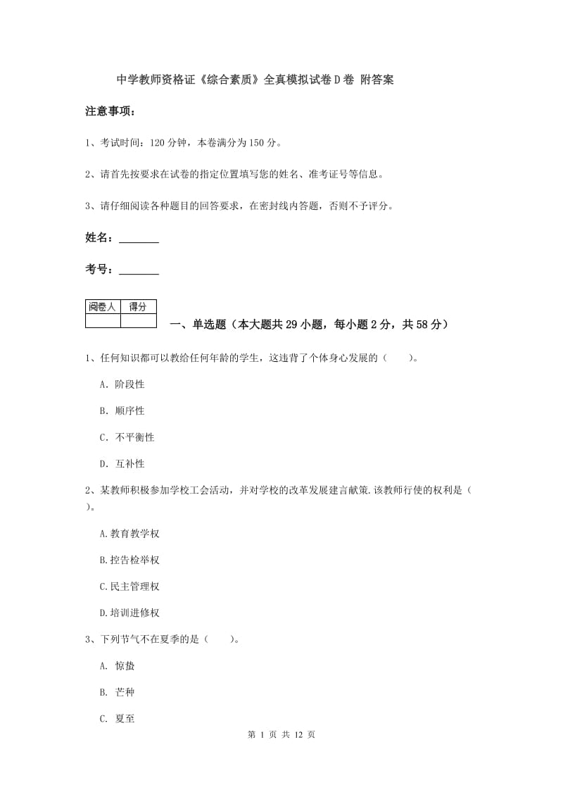 中学教师资格证《综合素质》全真模拟试卷D卷 附答案.doc_第1页