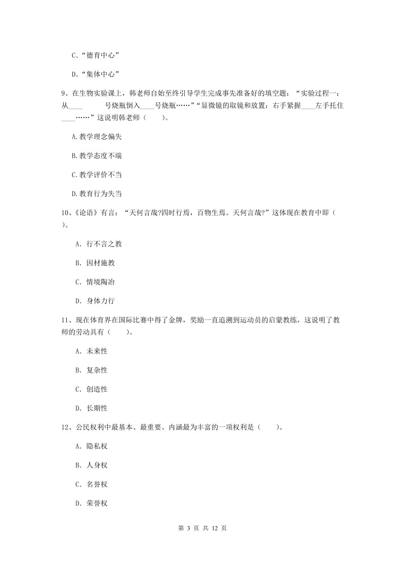 中学教师资格证《综合素质》全真模拟试卷D卷 附答案.doc_第3页