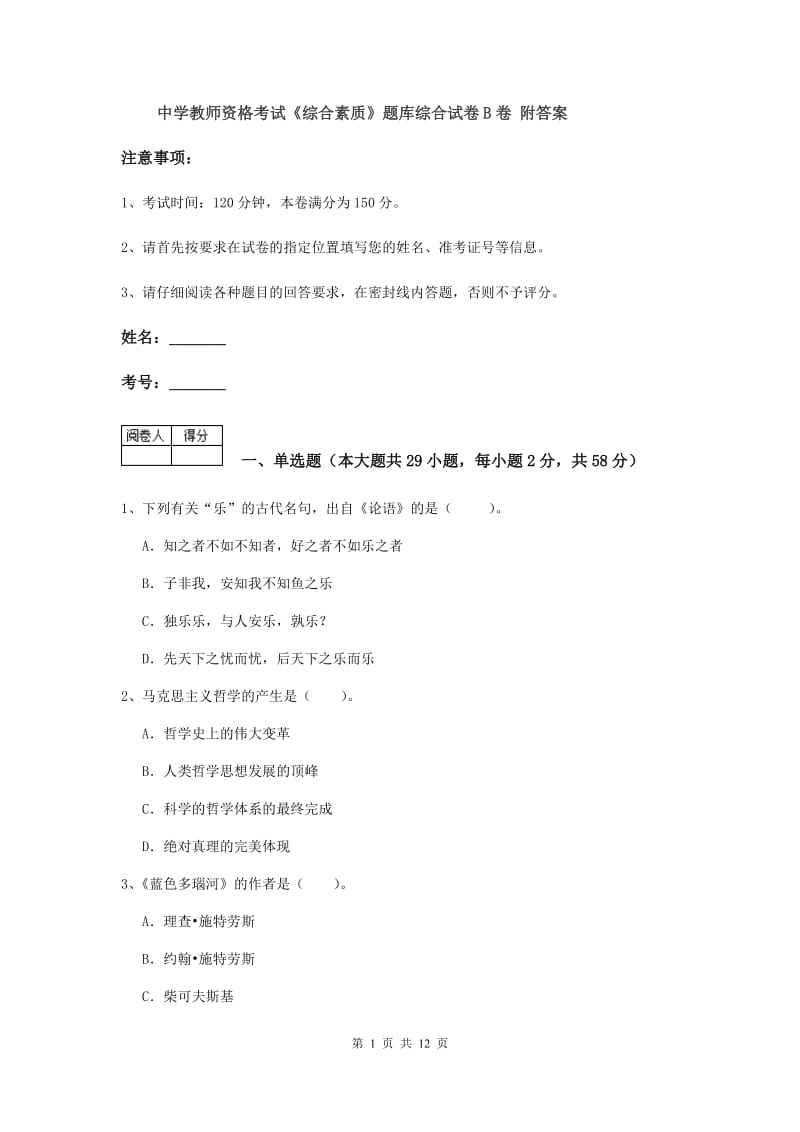 中学教师资格考试《综合素质》题库综合试卷B卷 附答案.doc_第1页