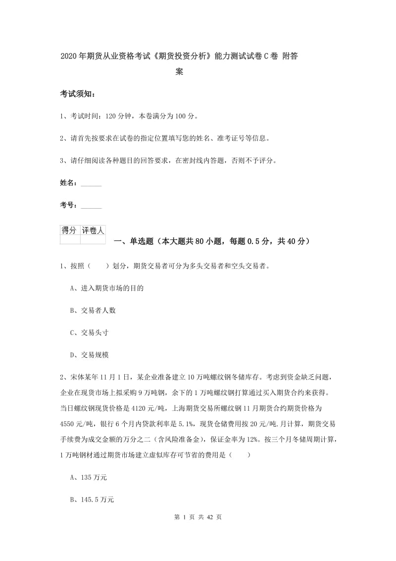 2020年期货从业资格考试《期货投资分析》能力测试试卷C卷 附答案.doc_第1页