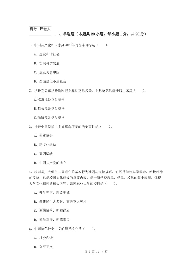 2020年机械工程学院党课毕业考试试题A卷 附解析.doc_第2页