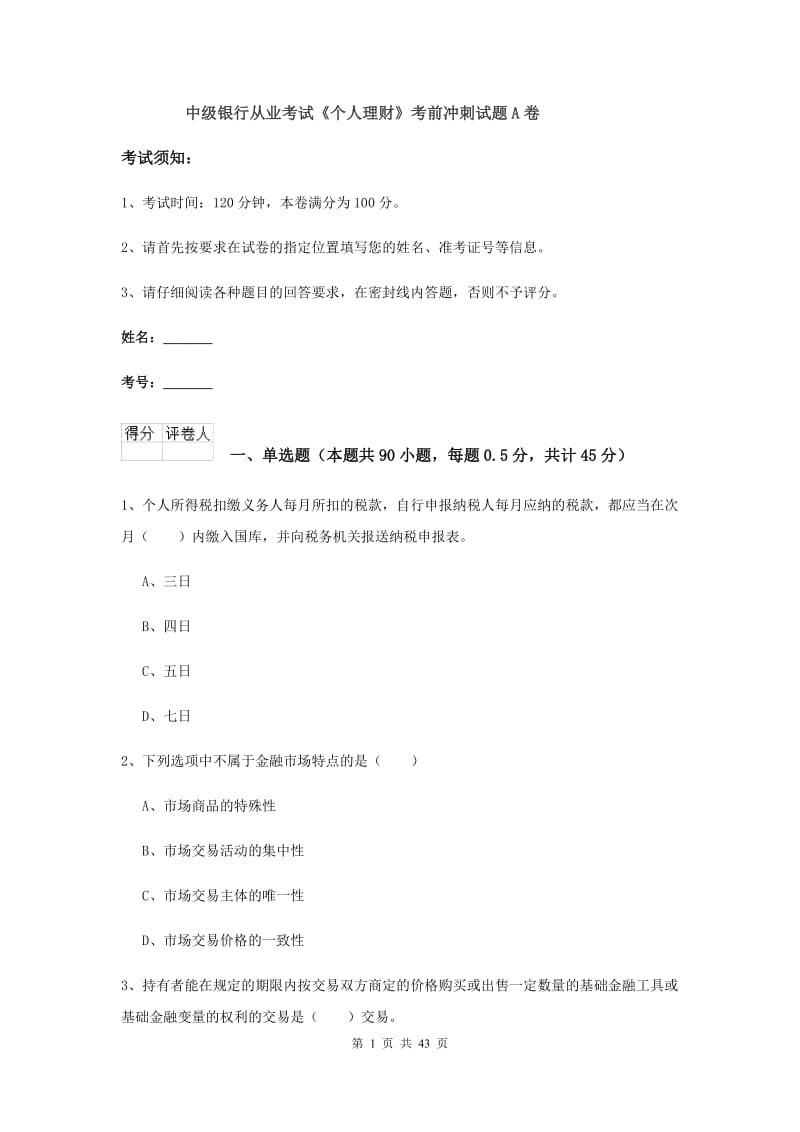 中级银行从业考试《个人理财》考前冲刺试题A卷.doc_第1页