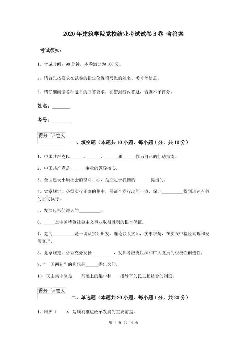 2020年建筑学院党校结业考试试卷B卷 含答案.doc_第1页