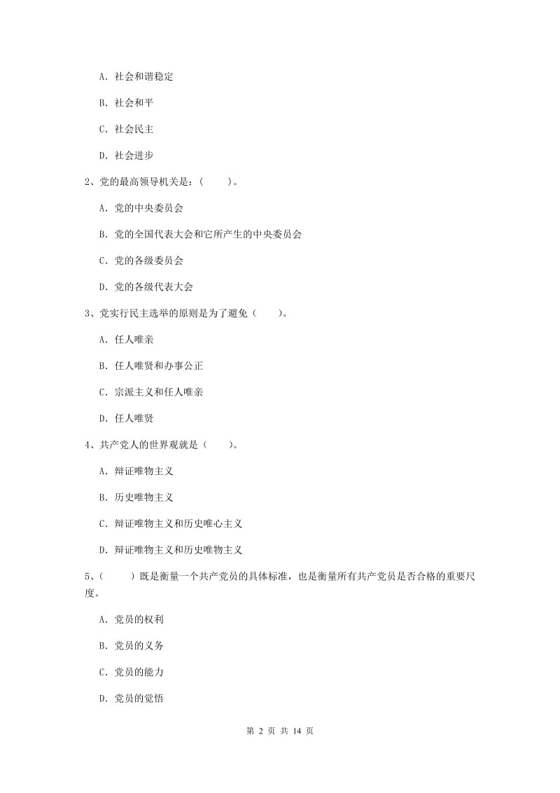 2020年建筑学院党校结业考试试卷B卷 含答案.doc_第2页