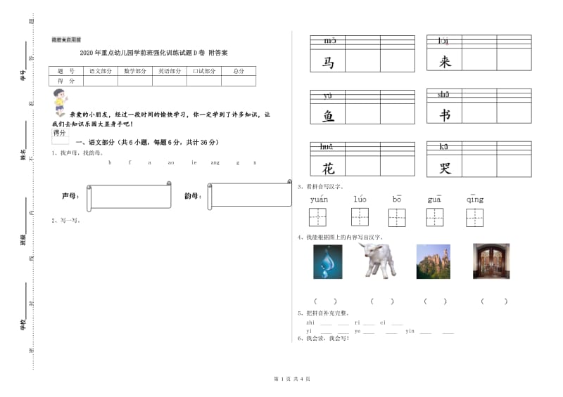 2020年重点幼儿园学前班强化训练试题D卷 附答案.doc_第1页